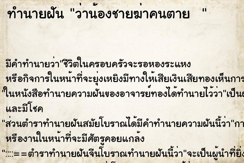 ทำนายฝัน ว่าน้องชายฆ่าคนตาย  